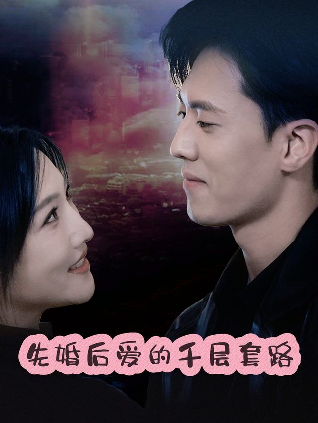 先婚后爱的千层套路封面