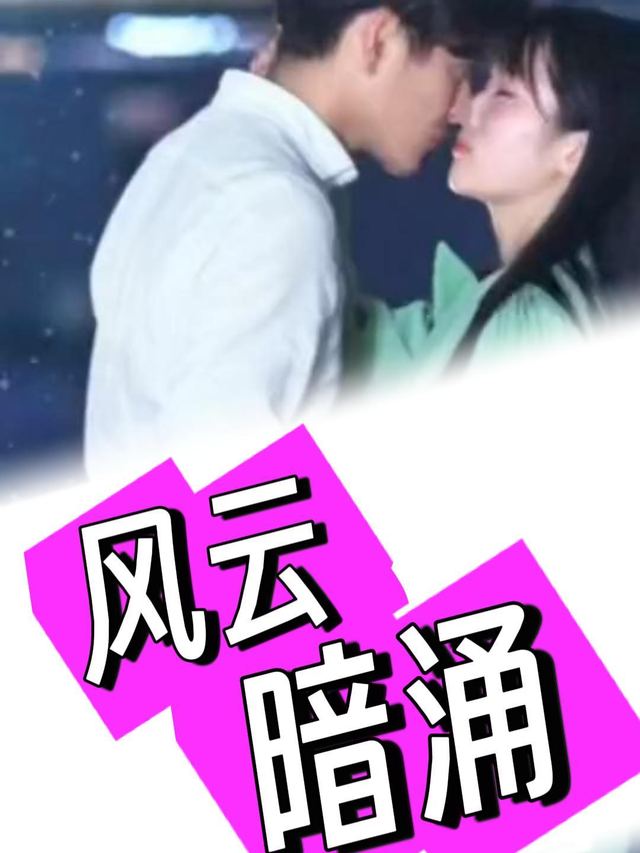 风云暗涌.封面