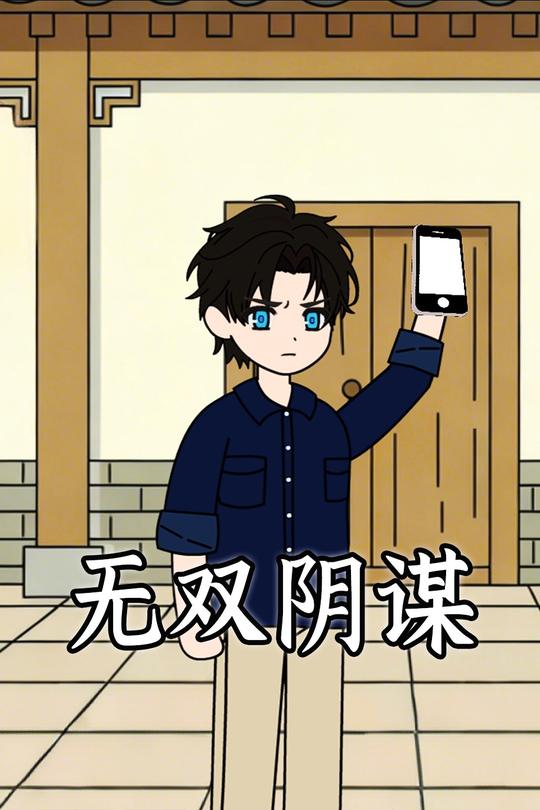 无双阴谋封面