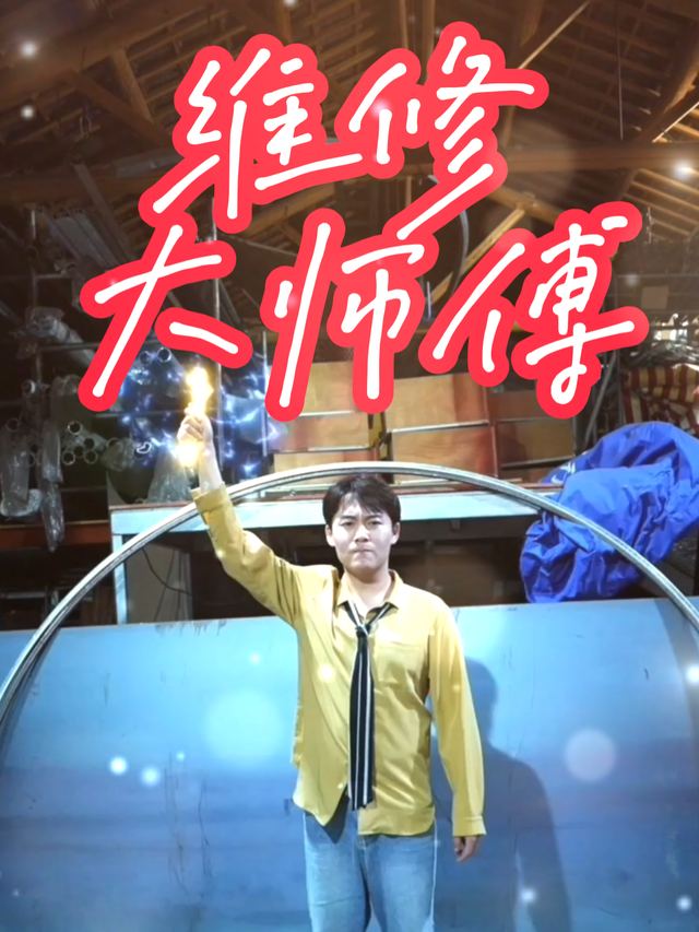 维修大师傅封面