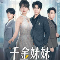 千金妹妹不可欺封面