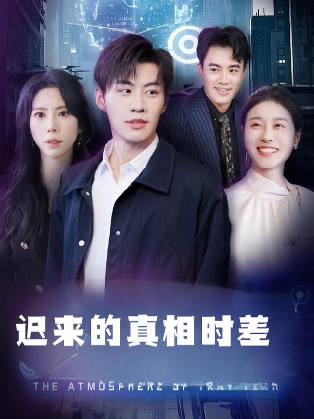 迟来的真相时差封面