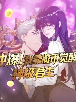 冲爆!我靠撒币觉醒神级君主封面