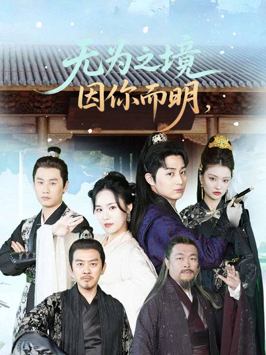 无为之境,因你而明封面
