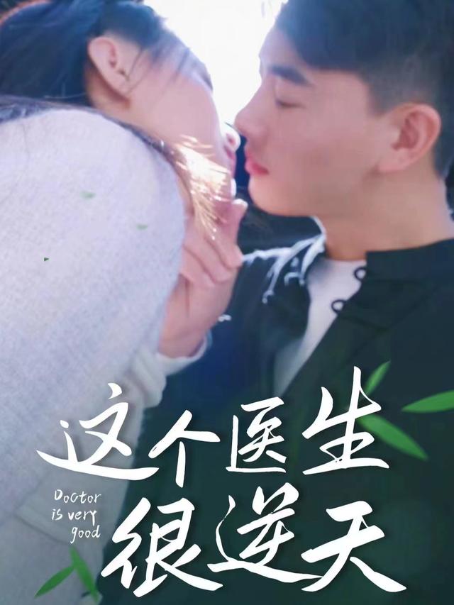 这个医生很逆天封面