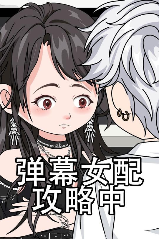 弹幕女配攻略中封面