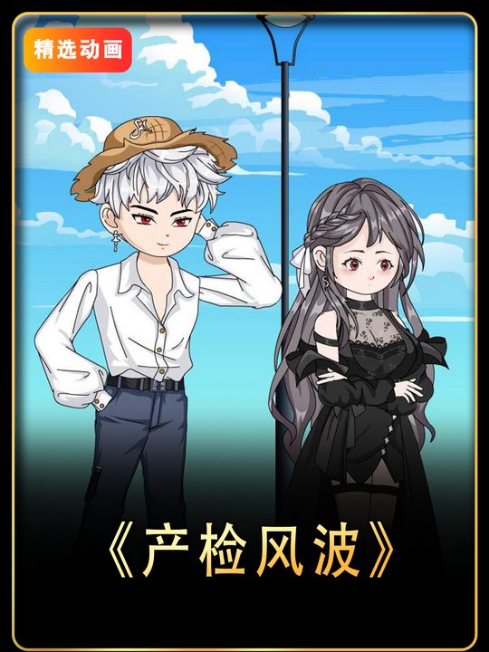 产检风波封面