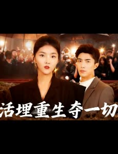 活埋重生夺一切封面