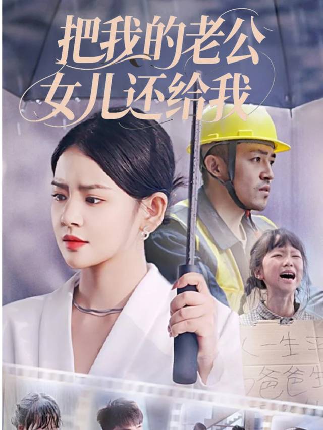 把我的老公女儿还给我封面