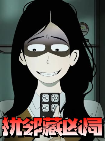 扰邻藏凶局封面
