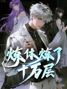 炼体炼了十万层封面