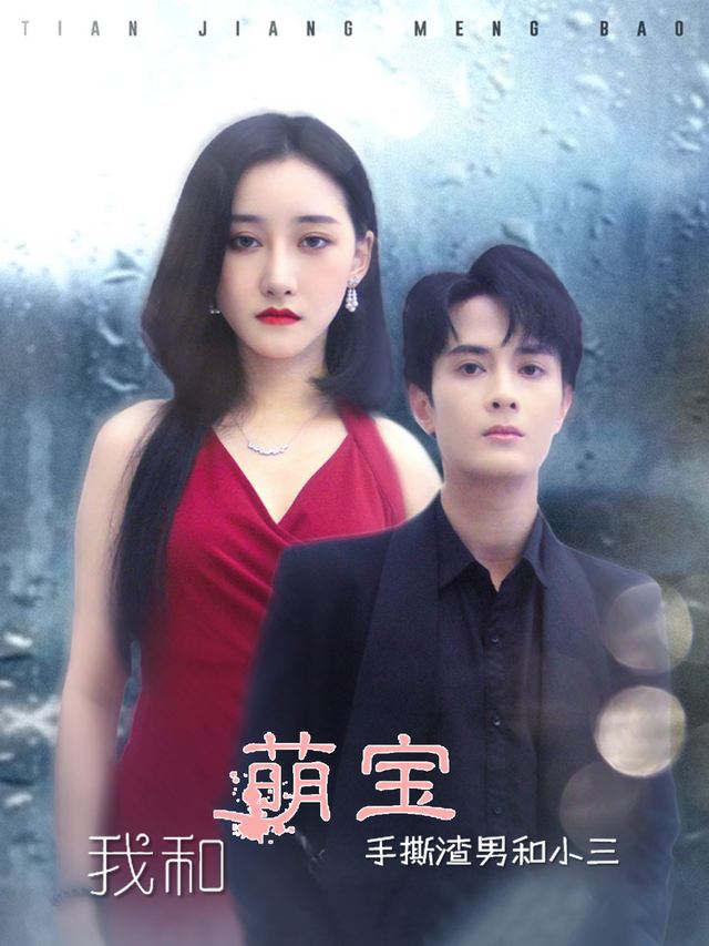 我和萌宝手撕渣男和小三封面