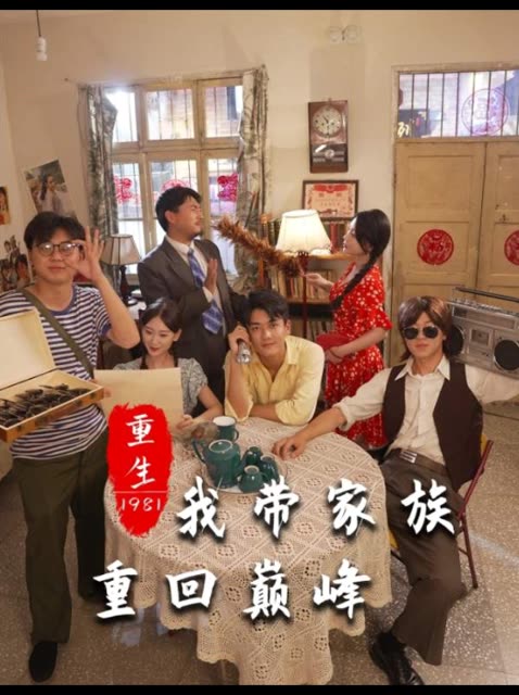 重回1981,我带家族重回巅峰封面