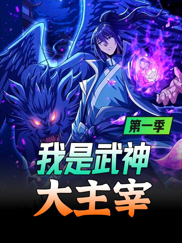 我是武神大主宰-第一季封面