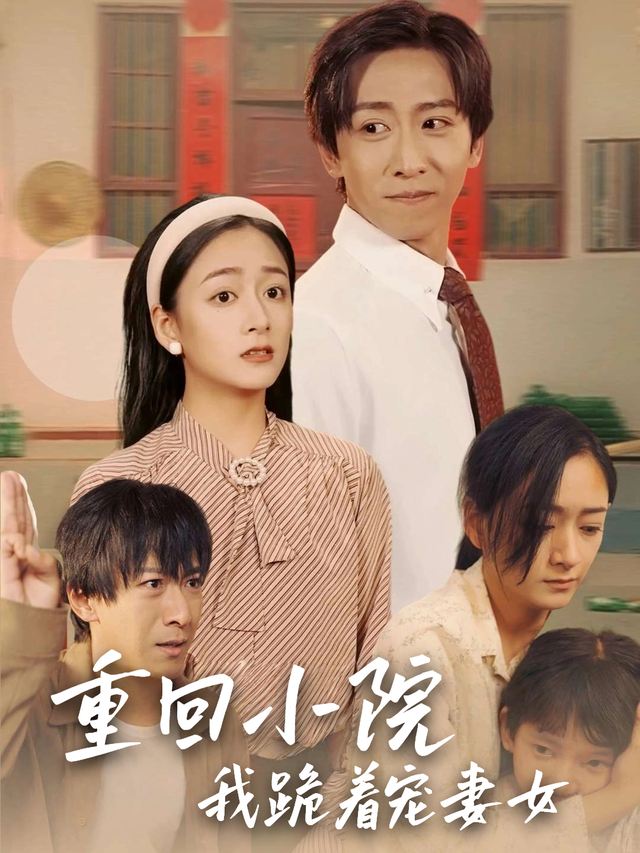 重回小院,我跪着宠妻女封面