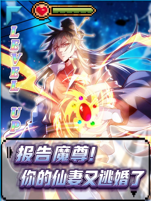 报告魔尊!你的仙妻又逃婚了封面