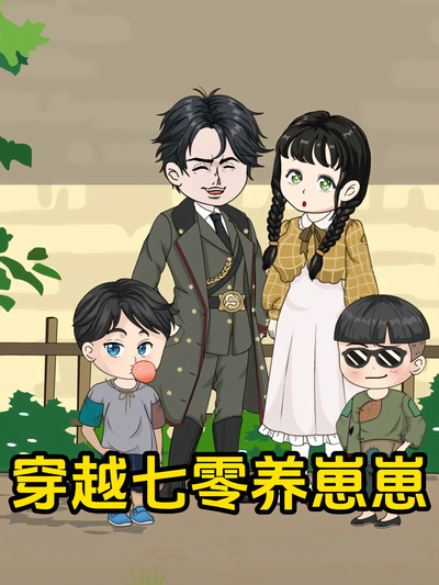 穿越七零养崽崽封面