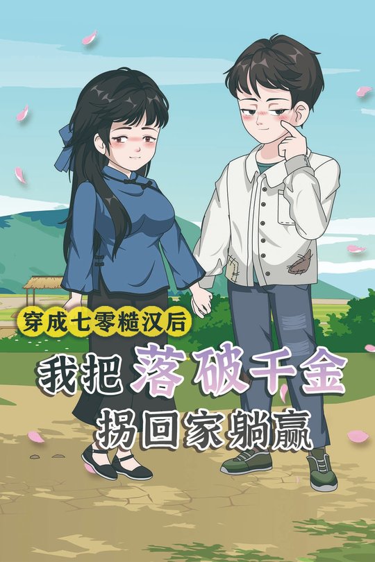 穿成七零糙汉后,我把落魄千金拐回家躺赢封面