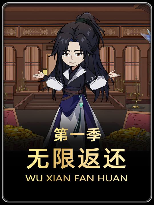 无限返还封面
