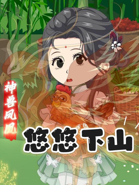 悠悠下山第一季封面