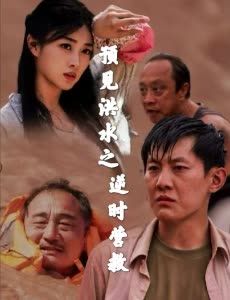 预见洪水之逆时营救封面