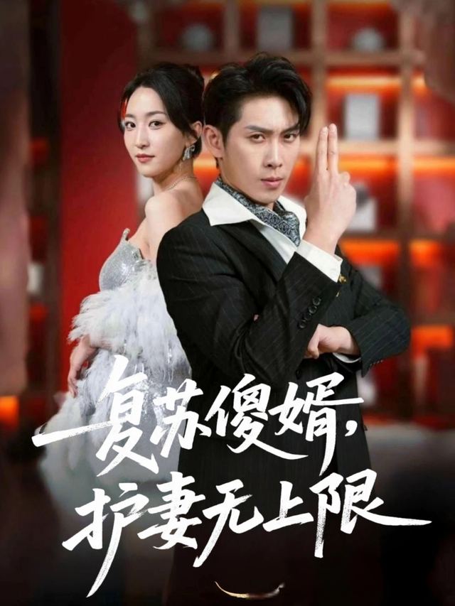 复苏傻婿,护妻无上限封面