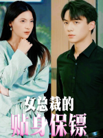 女总裁的极品保镖封面