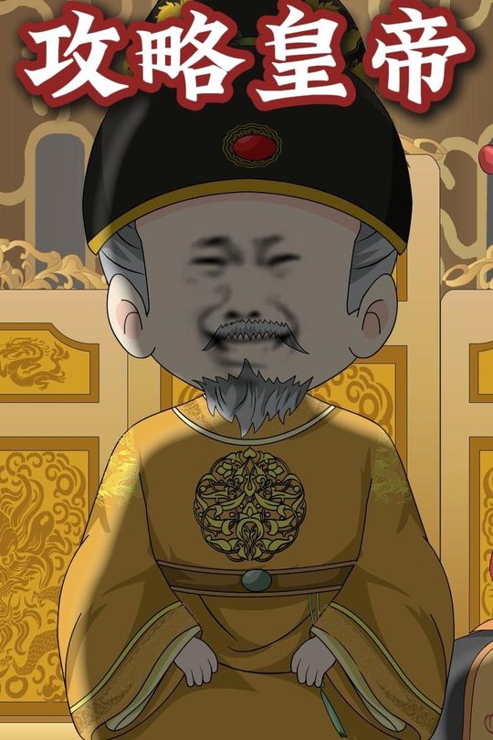 攻略皇帝封面