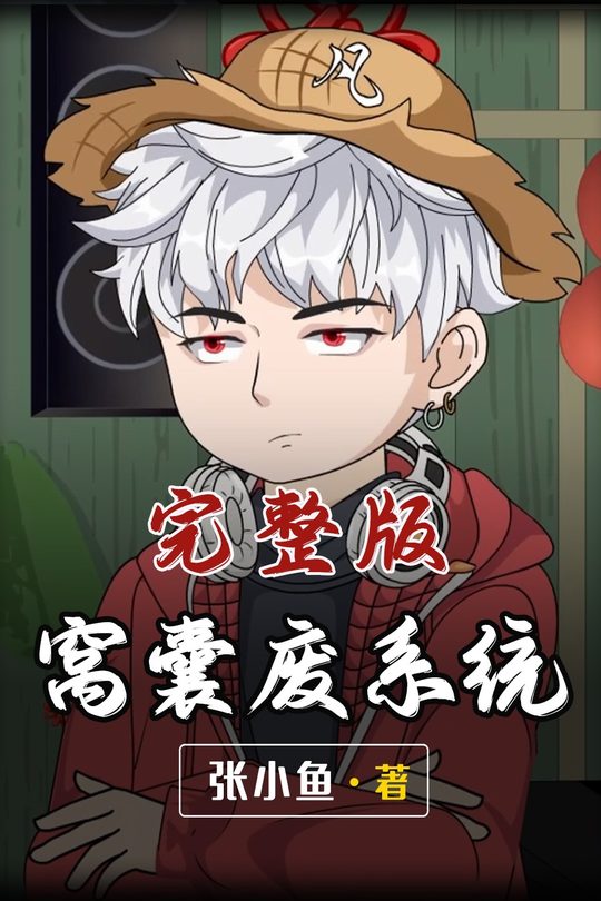 窝囊废系统封面