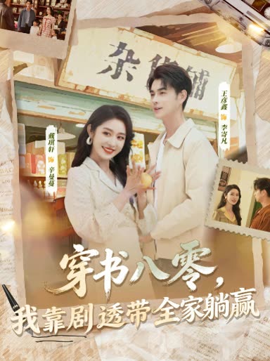 穿书八零,我靠剧透带全家躺赢封面