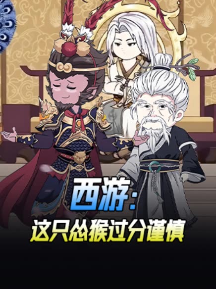 西游:这只怂猴过分谨慎封面