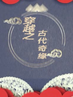 穿越之古代奇缘封面