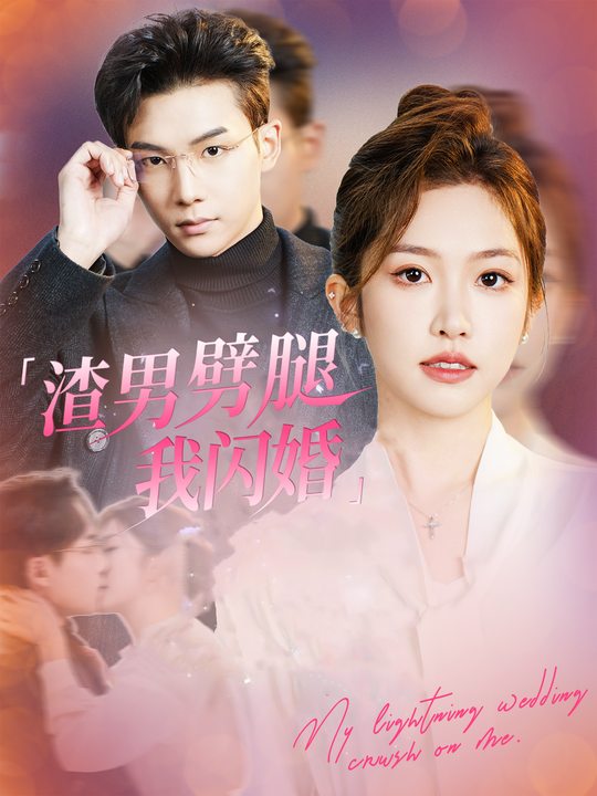 渣男劈腿我闪婚封面