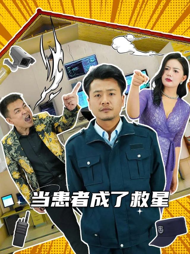 当患者成了救星封面