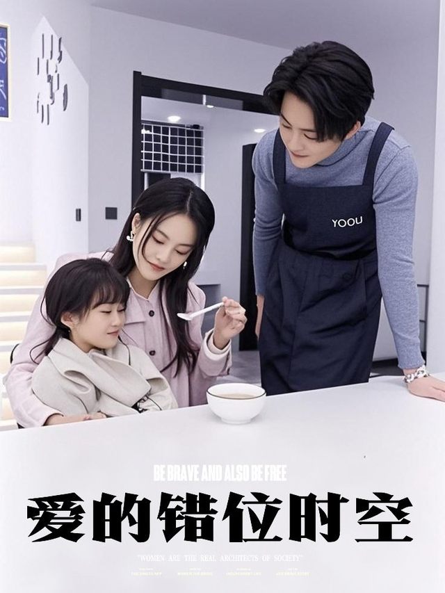 爱的错位时空封面