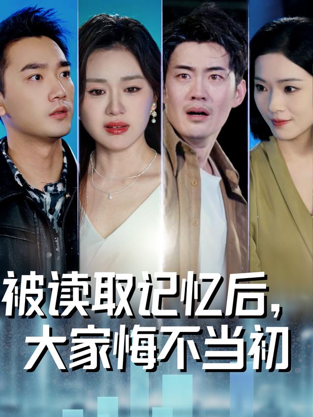被读取记忆后,大家悔不当初封面