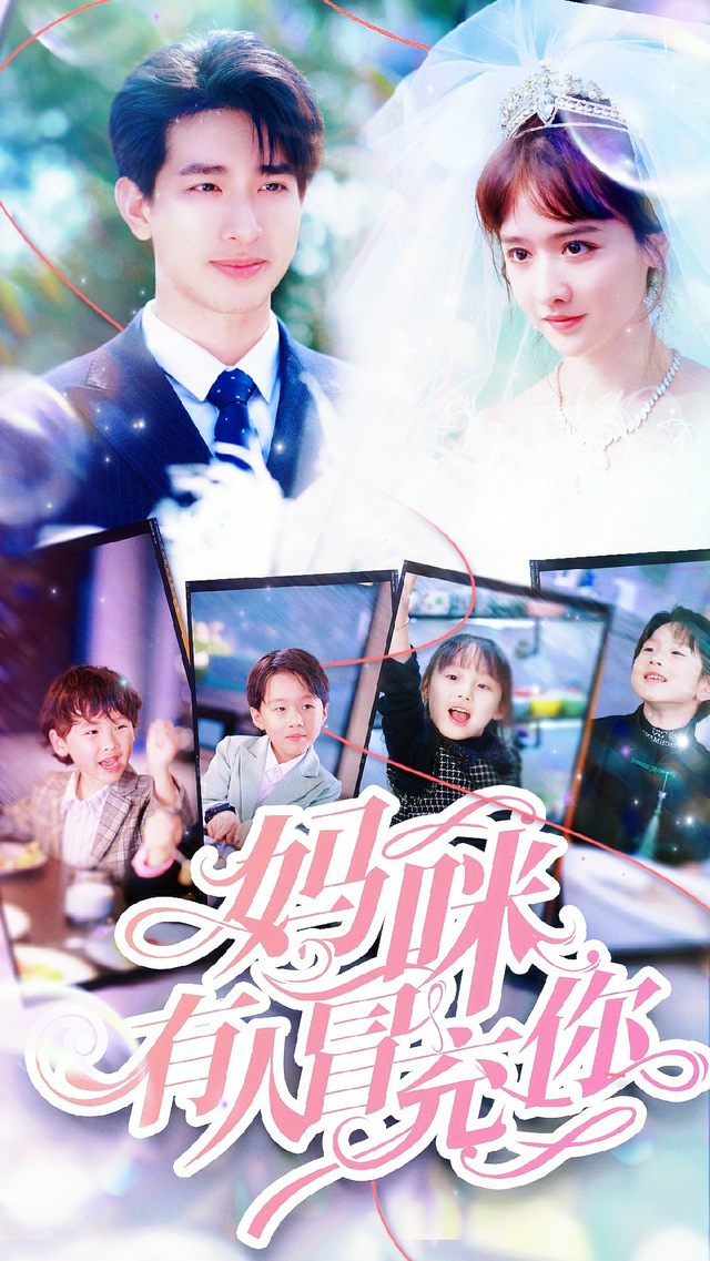 妈咪有人冒充你第一季77封面
