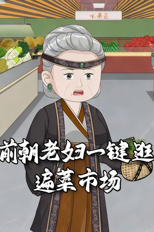 前朝老妇一键逛遍菜市场封面