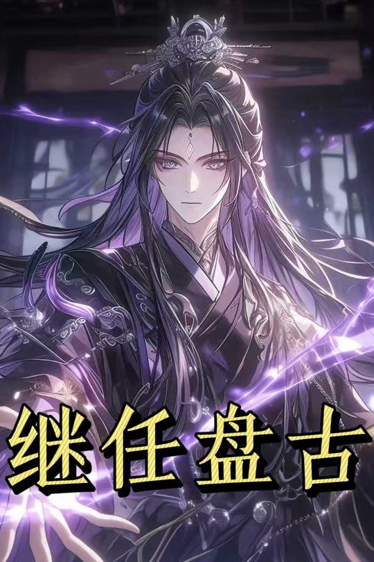 继任盘古第一季封面