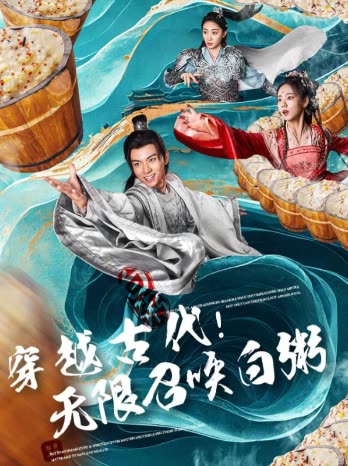 穿越古代无限召唤白粥封面