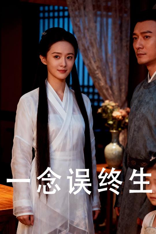 一念误终生封面