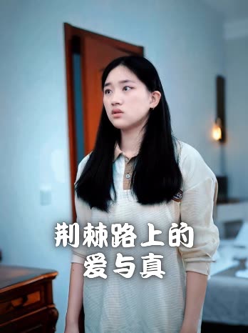 荆棘路上的爱与真封面