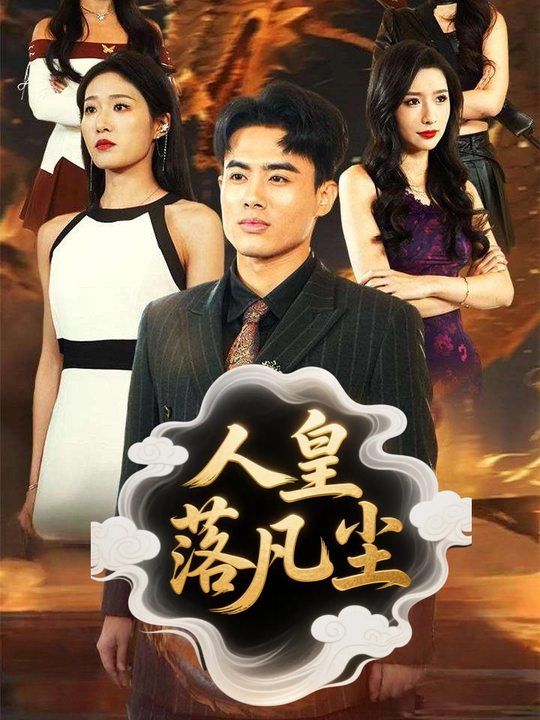 人皇落凡尘封面