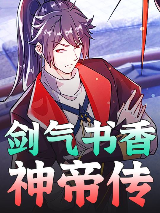 剑气书香神帝传封面