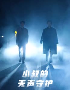 小叔的无声守护封面