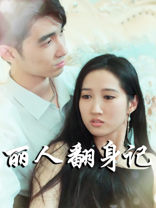 丽人翻身记封面