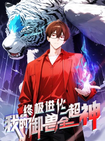 终极进化:我的御兽全超神封面