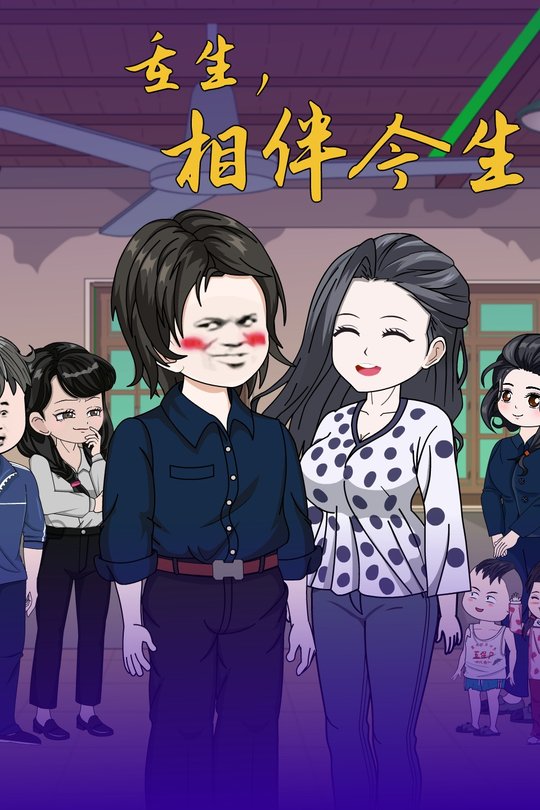 重生,相伴今生封面