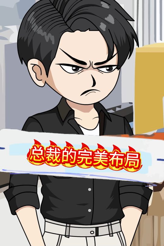 总裁的完美布局封面
