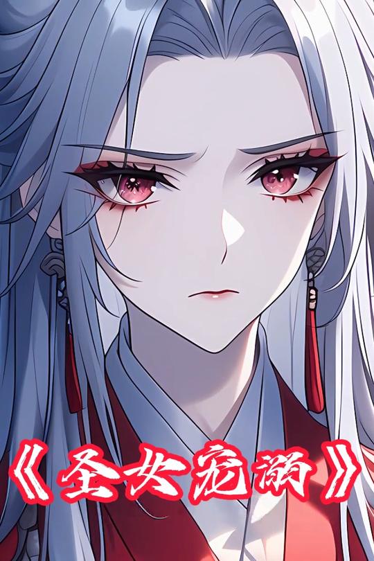圣女宠溺封面
